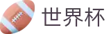 2026国际足联世界杯专区-决胜绿茵之巅